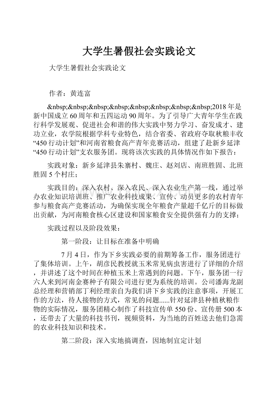 大学生暑假社会实践论文.docx_第1页