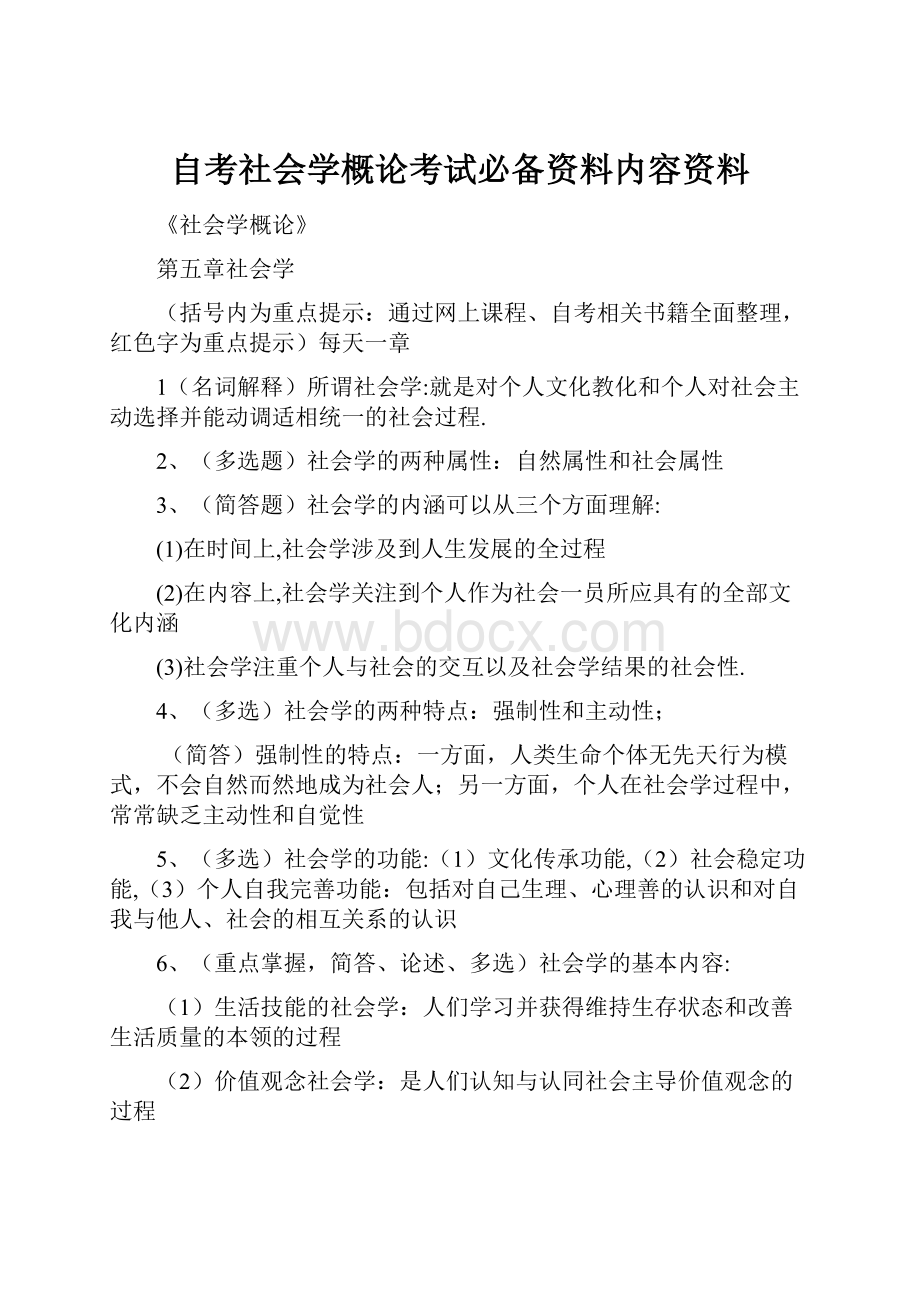 自考社会学概论考试必备资料内容资料.docx_第1页