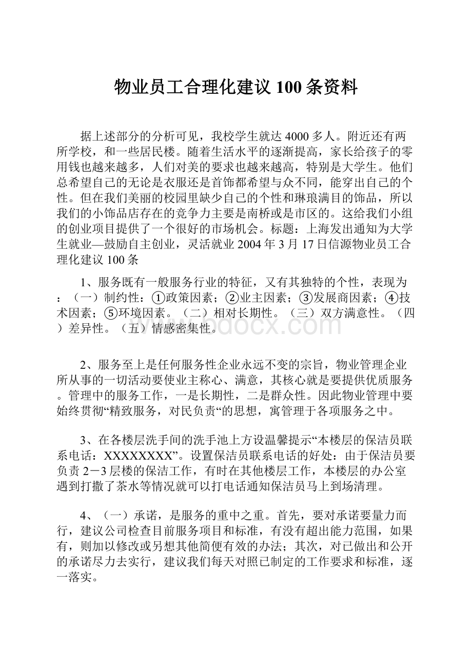 物业员工合理化建议100条资料.docx_第1页