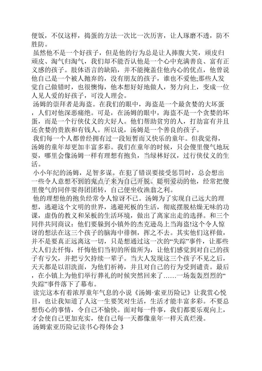 汤姆索亚历险记读书心得体会.docx_第2页