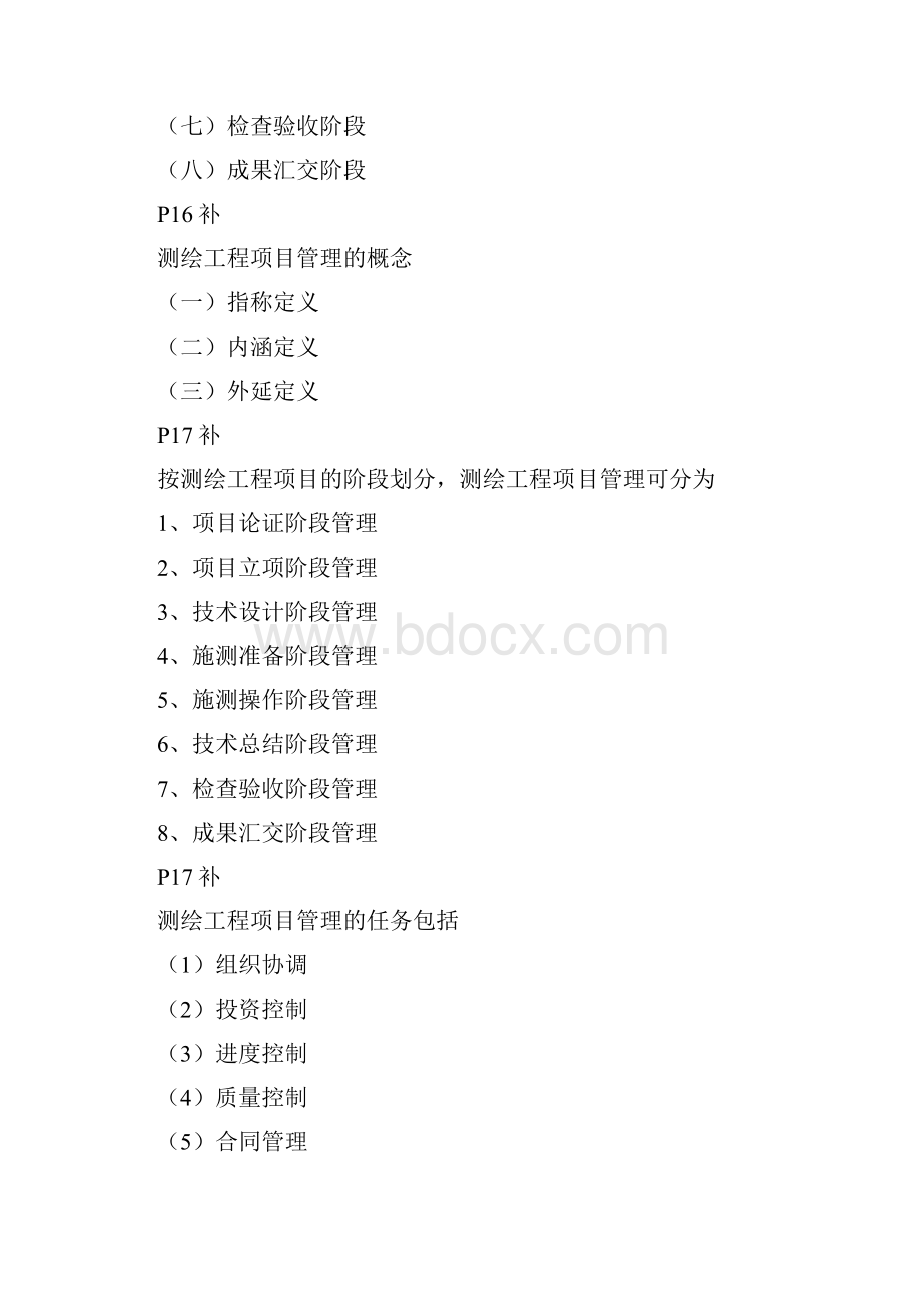 0530测绘工程项目管理补充资料仅供教学参考Word格式.docx_第2页