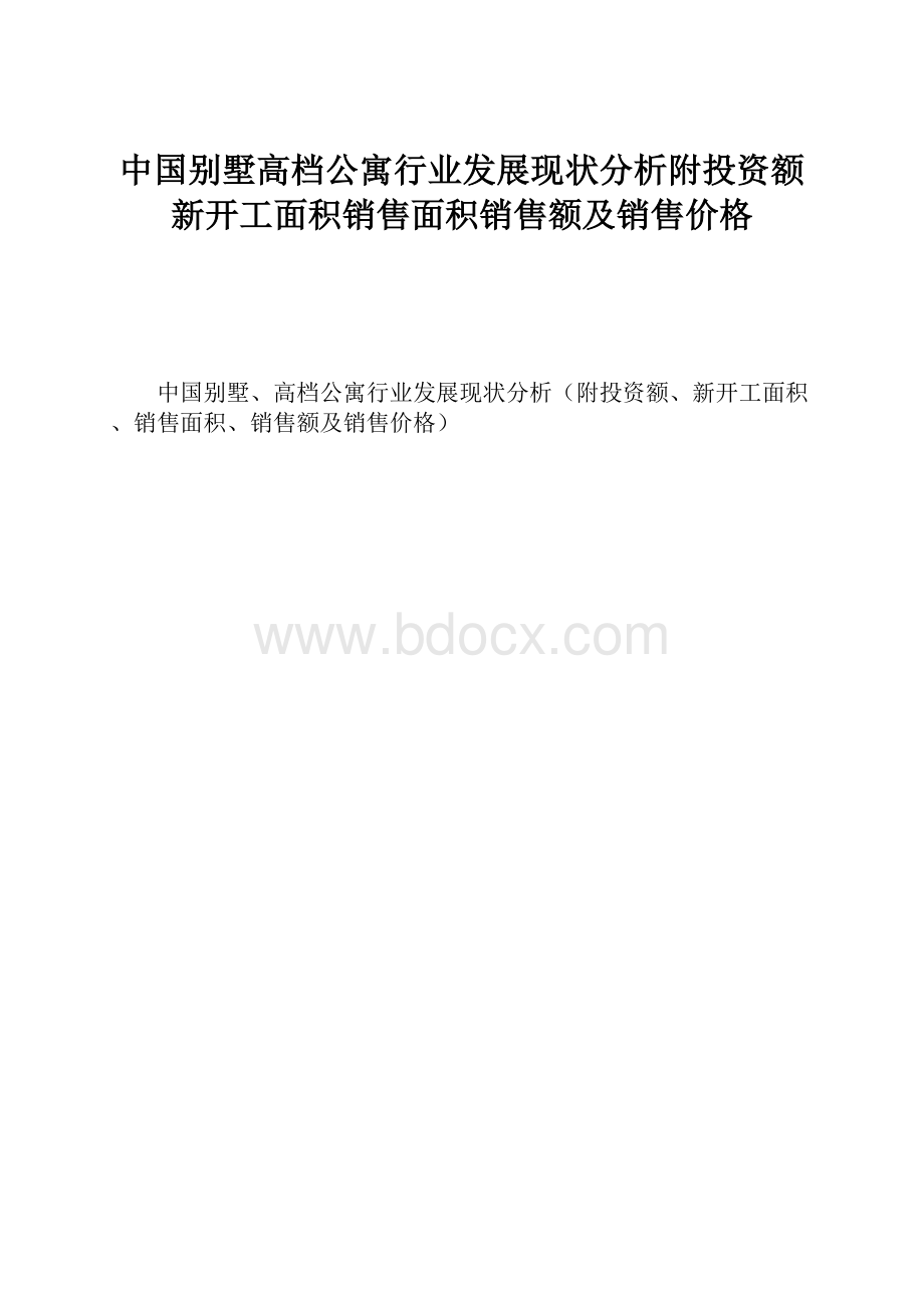 中国别墅高档公寓行业发展现状分析附投资额新开工面积销售面积销售额及销售价格.docx_第1页