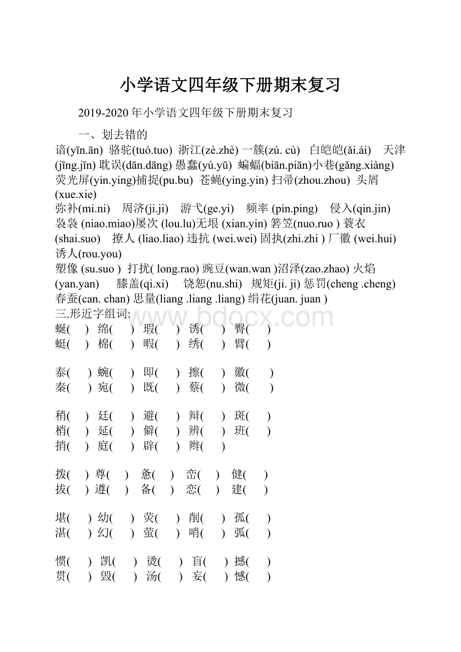 小学语文四年级下册期末复习Word文档下载推荐.docx