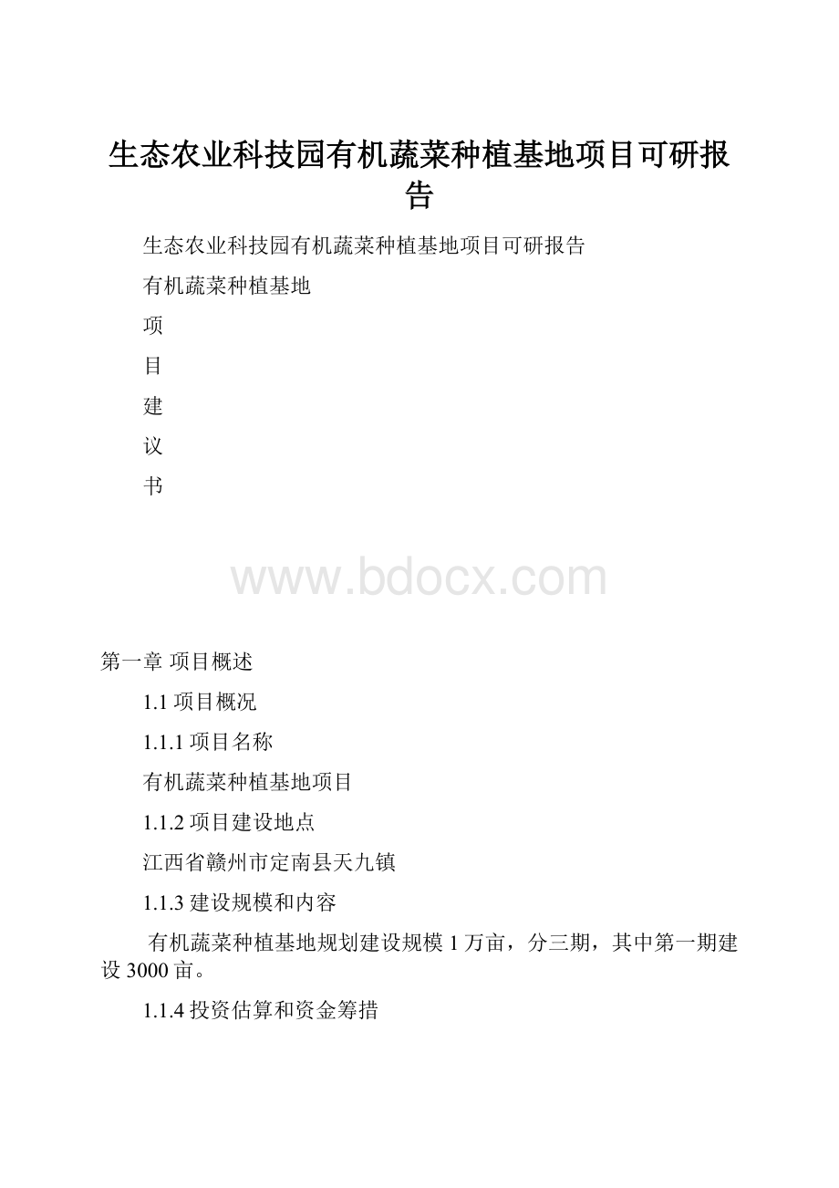 生态农业科技园有机蔬菜种植基地项目可研报告.docx_第1页