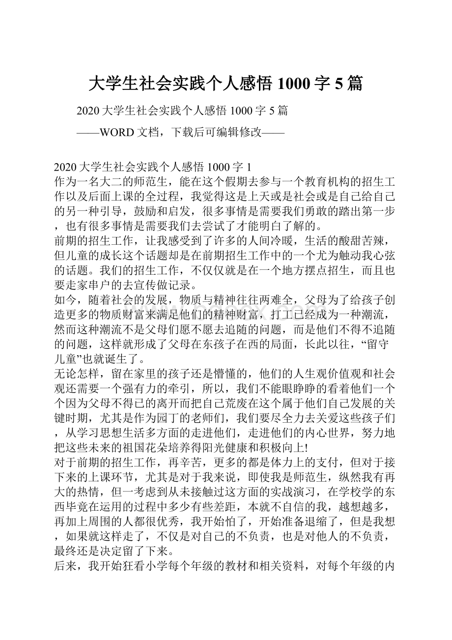 大学生社会实践个人感悟1000字5篇Word文档下载推荐.docx