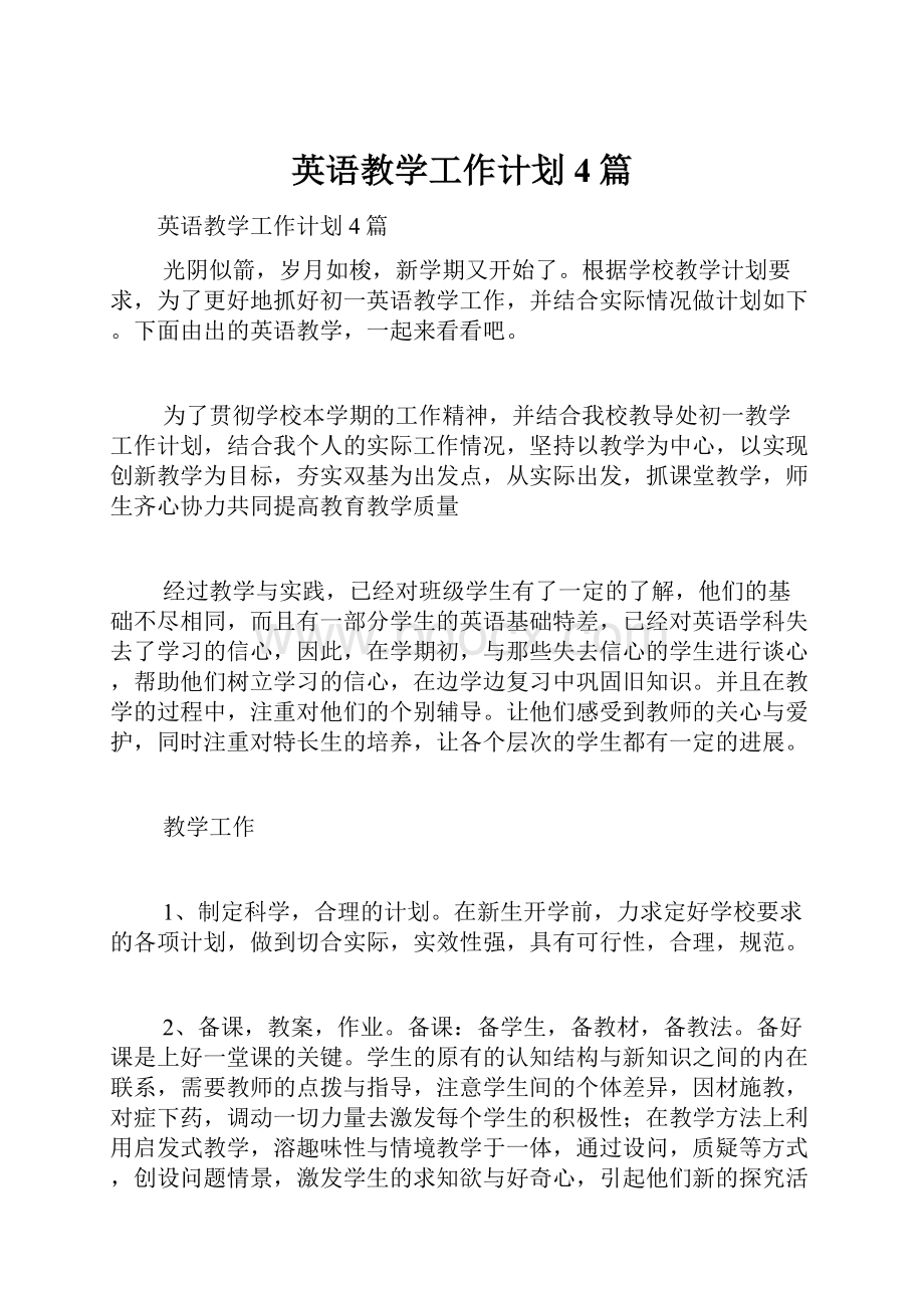 英语教学工作计划4篇.docx