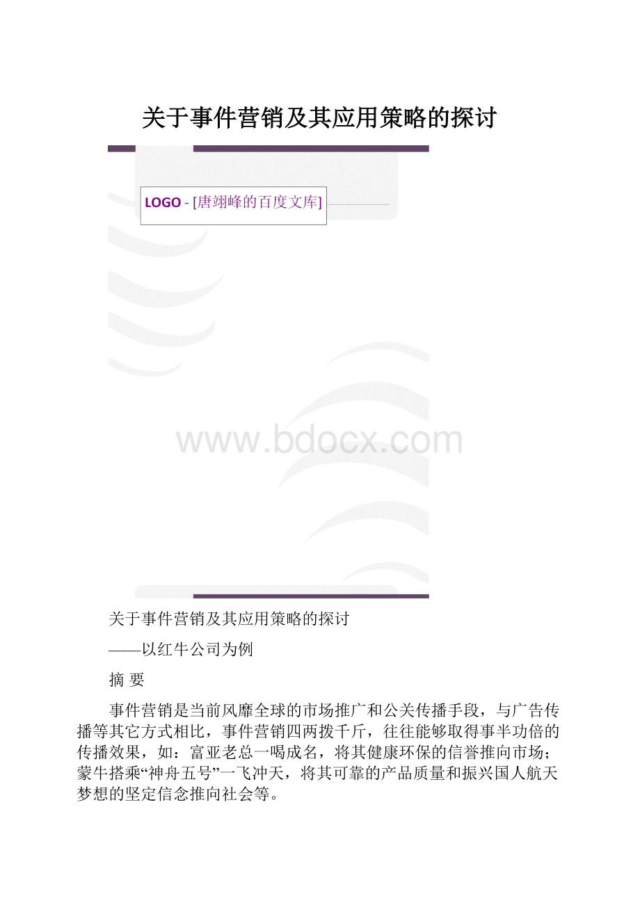 关于事件营销及其应用策略的探讨.docx_第1页