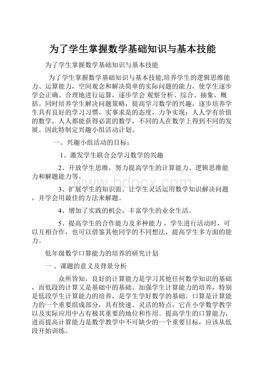 为了学生掌握数学基础知识与基本技能.docx