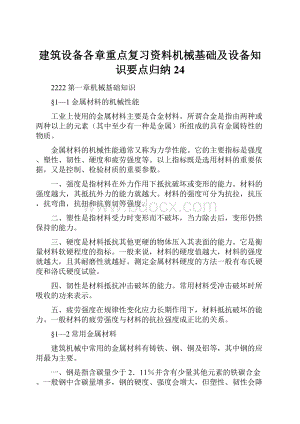 建筑设备各章重点复习资料机械基础及设备知识要点归纳24Word文档下载推荐.docx