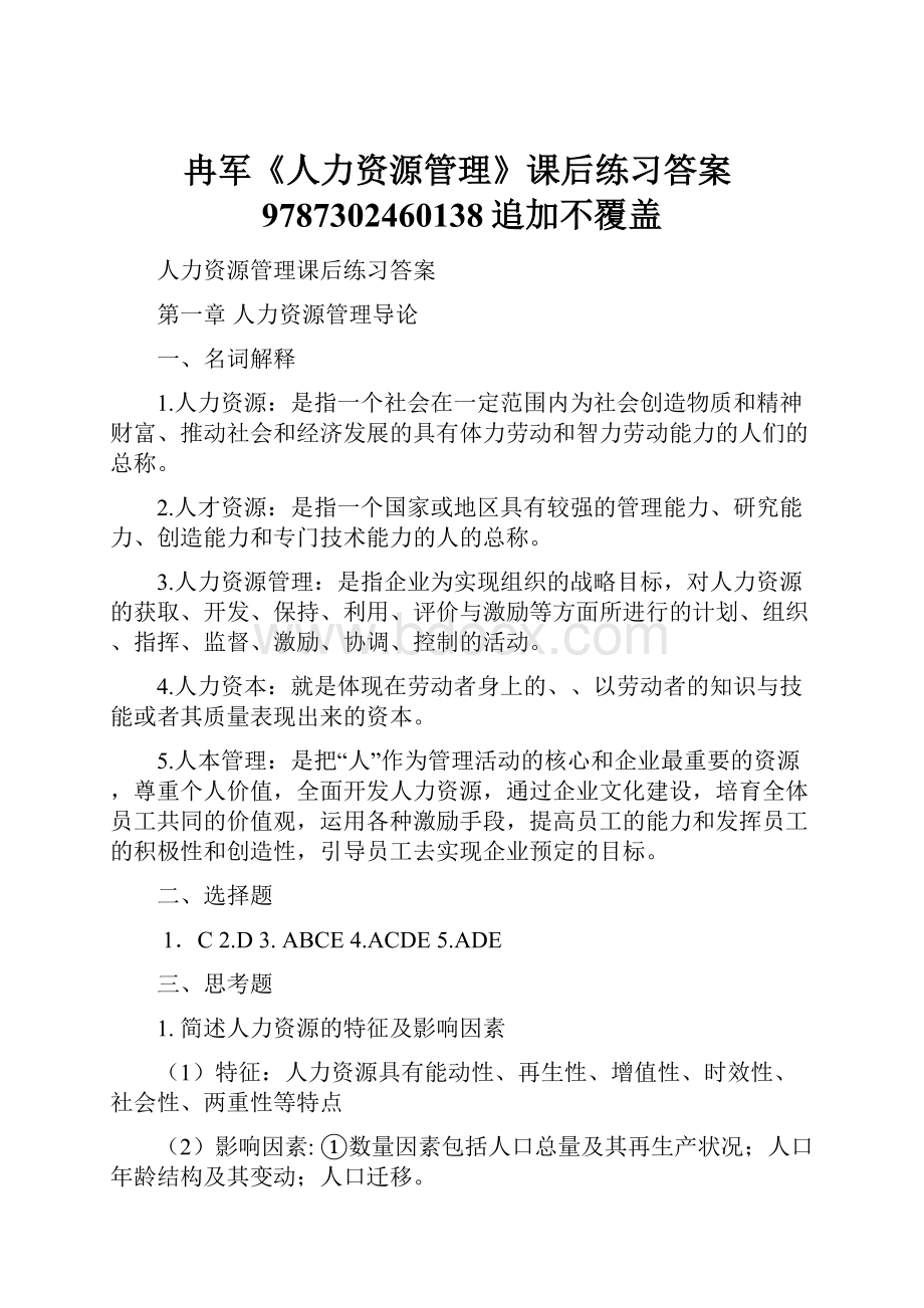 冉军《人力资源管理》课后练习答案9787302460138追加不覆盖文档格式.docx