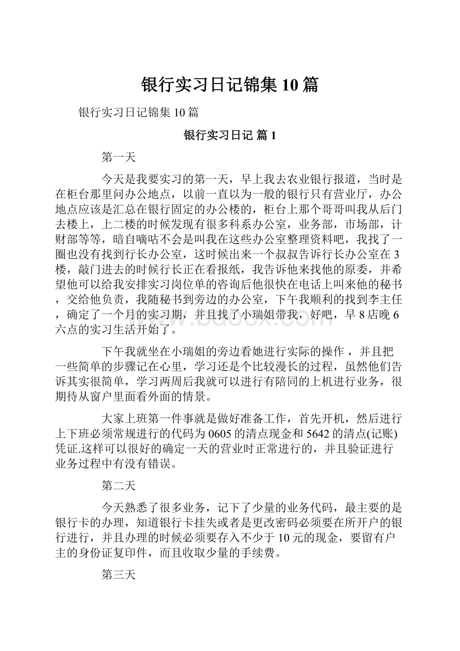 银行实习日记锦集10篇.docx