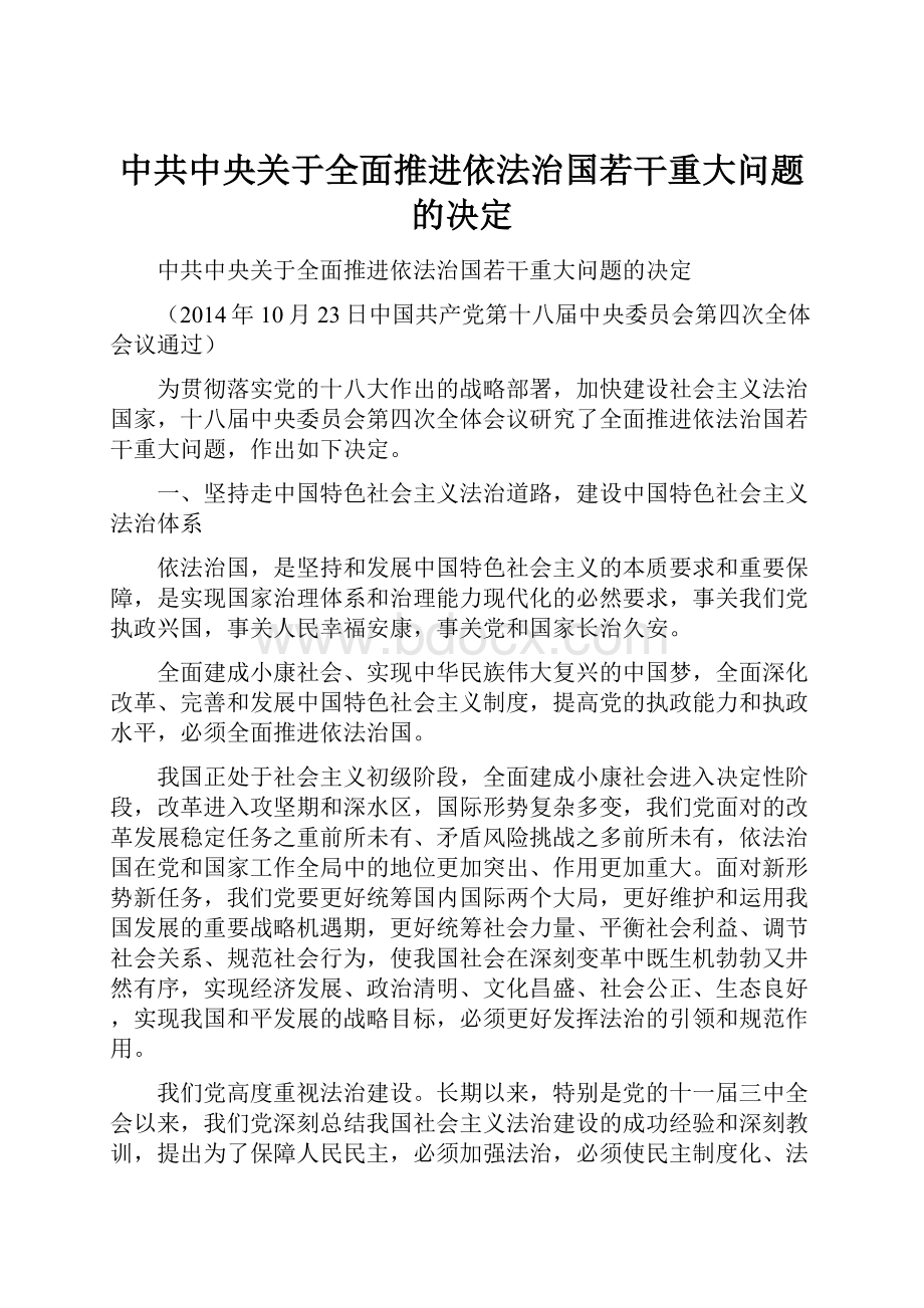 中共中央关于全面推进依法治国若干重大问题的决定.docx