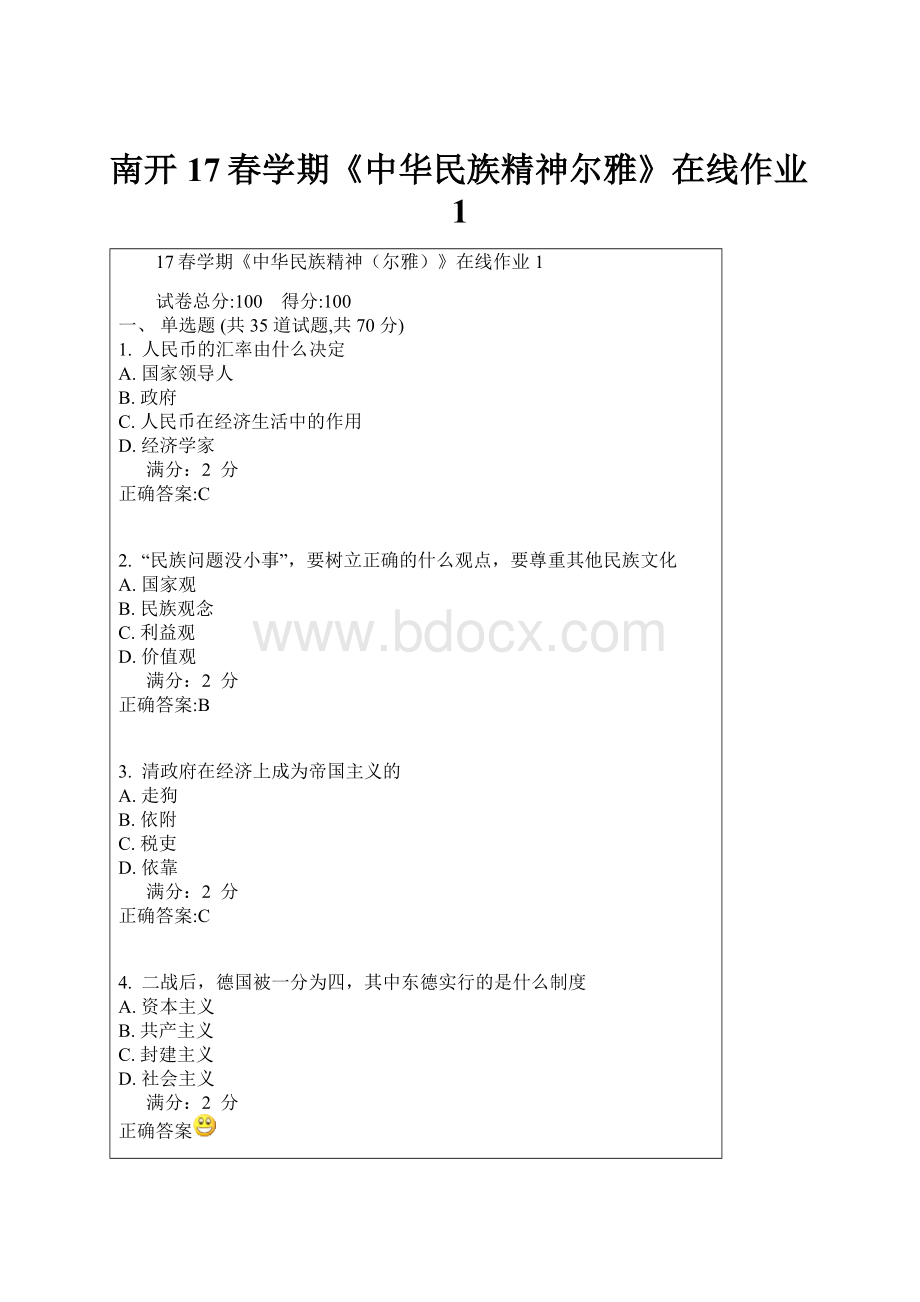 南开17春学期《中华民族精神尔雅》在线作业1.docx_第1页