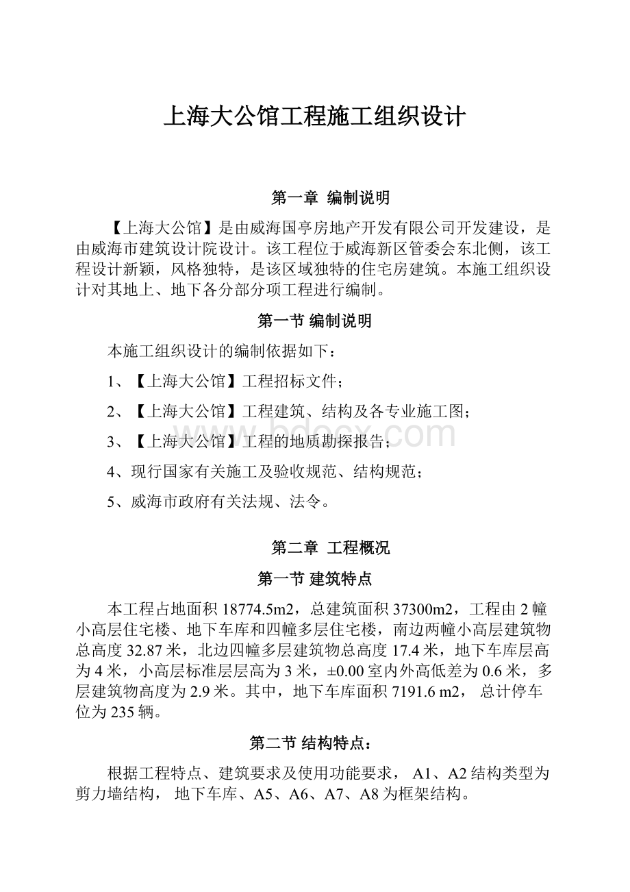 上海大公馆工程施工组织设计.docx_第1页