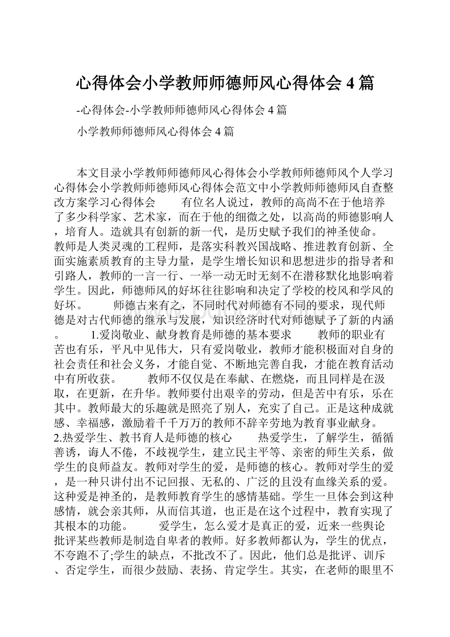 心得体会小学教师师德师风心得体会4篇.docx_第1页