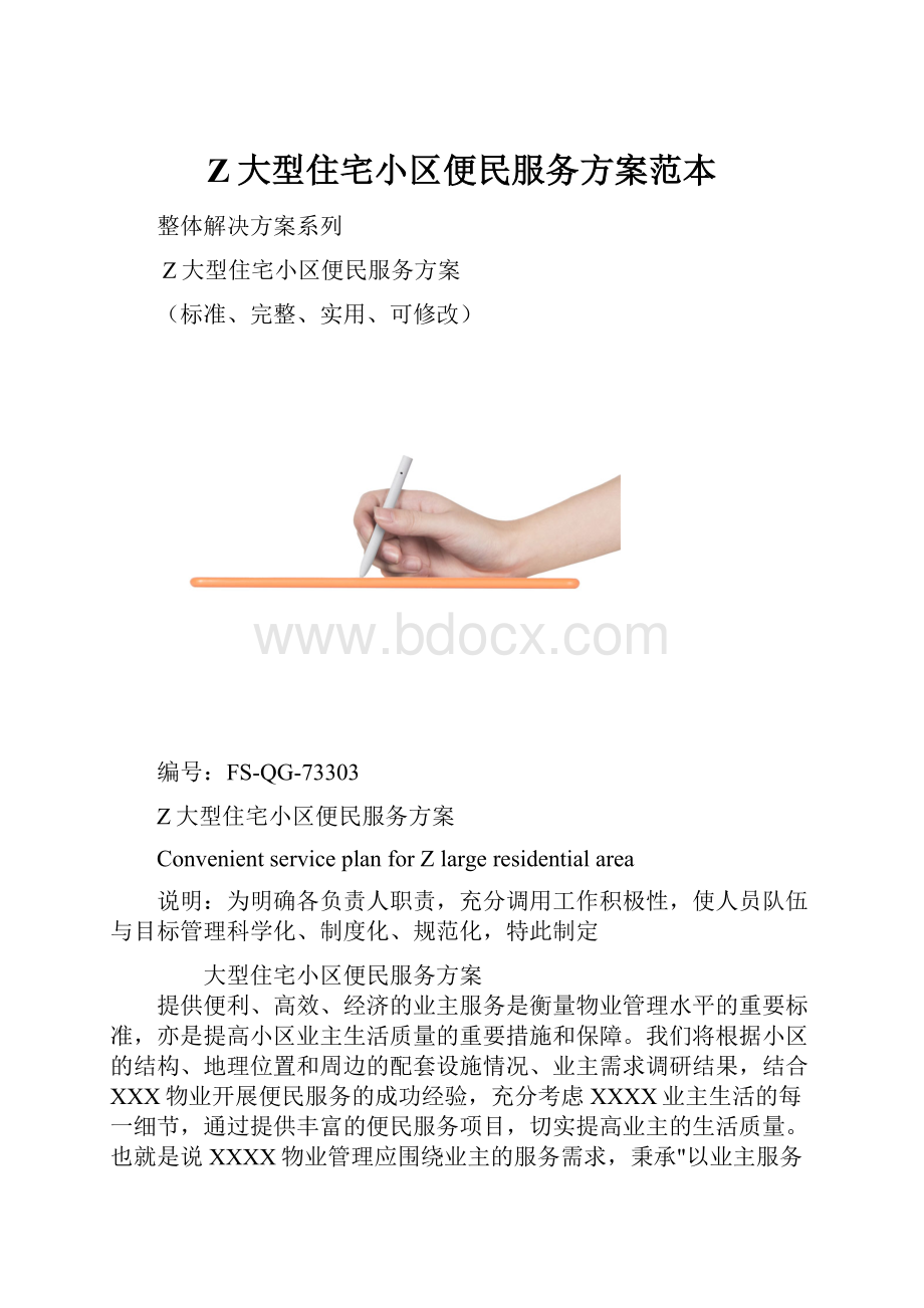 Z大型住宅小区便民服务方案范本.docx_第1页