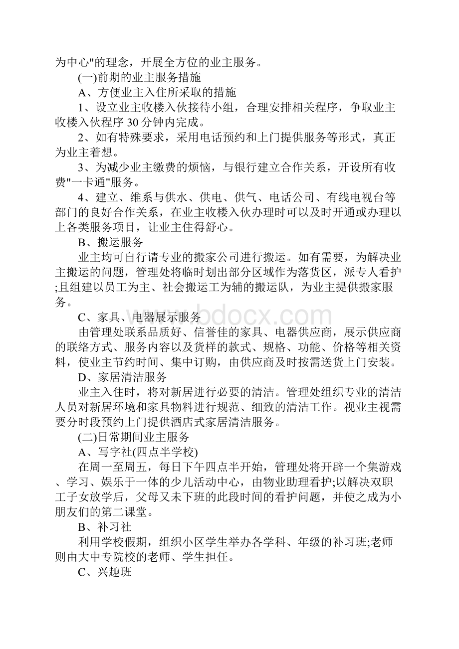 Z大型住宅小区便民服务方案范本.docx_第2页