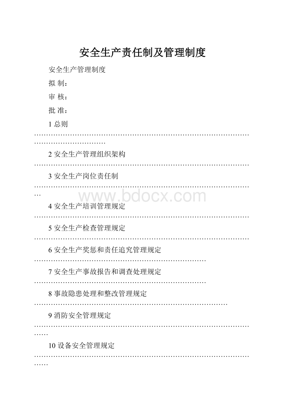 安全生产责任制及管理制度.docx_第1页