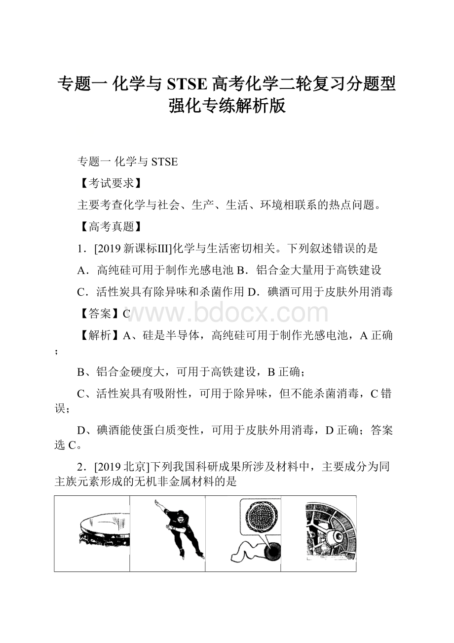 专题一 化学与STSE高考化学二轮复习分题型强化专练解析版.docx