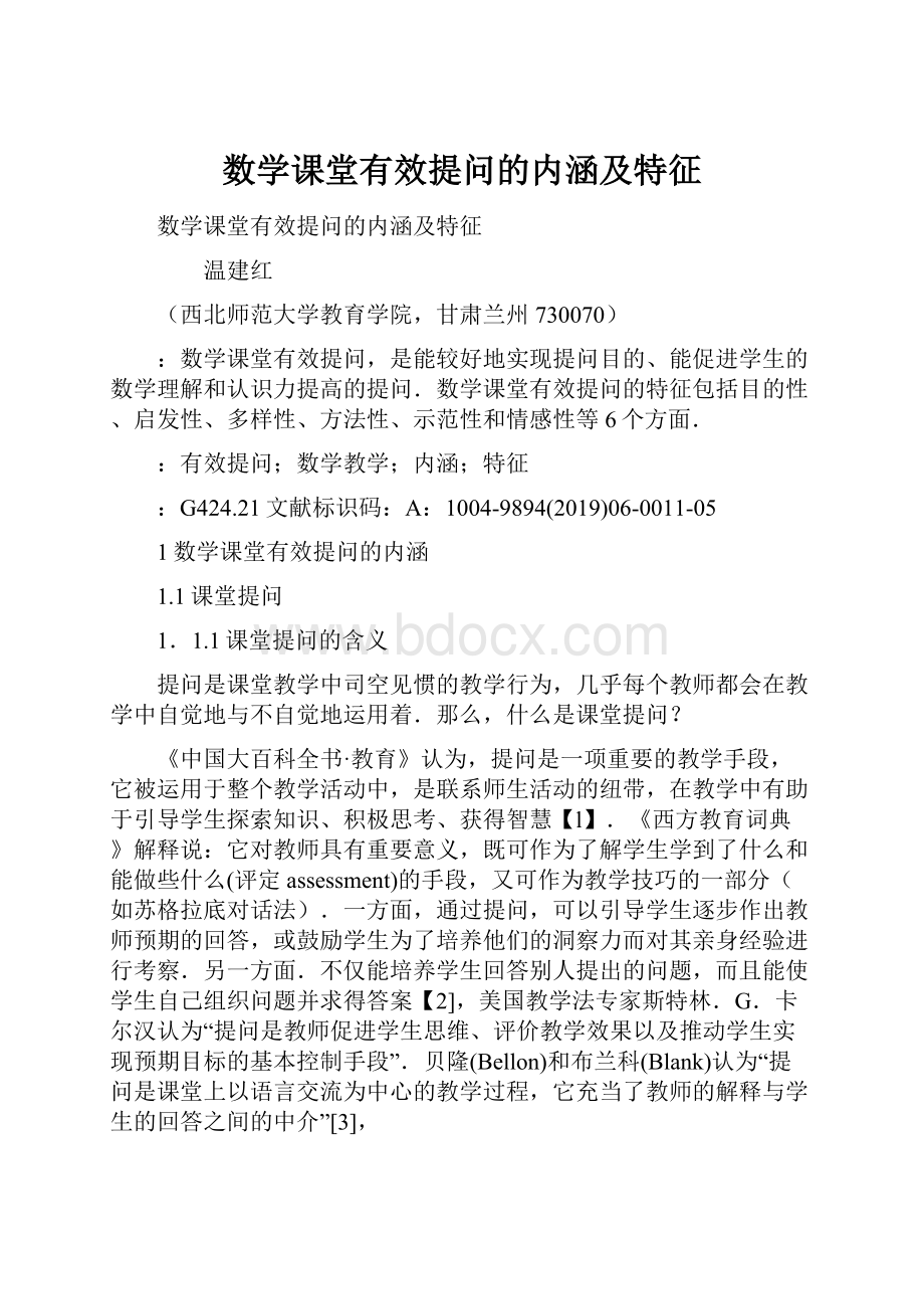 数学课堂有效提问的内涵及特征.docx_第1页