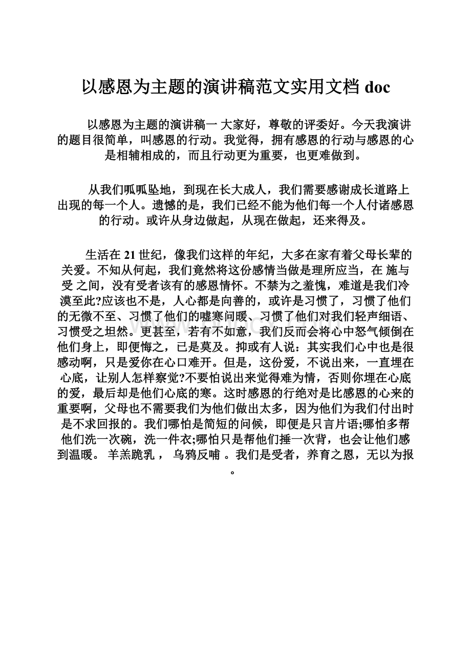 以感恩为主题的演讲稿范文实用文档doc.docx_第1页