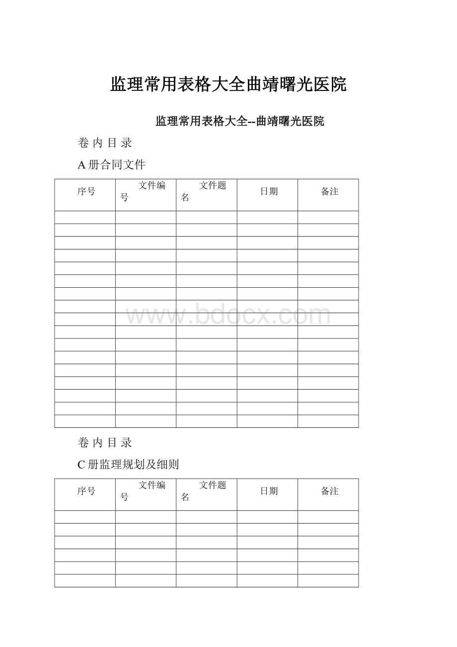 监理常用表格大全曲靖曙光医院.docx_第1页