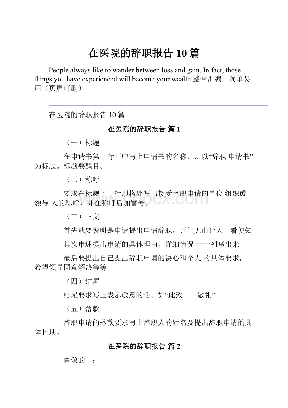 在医院的辞职报告10篇.docx