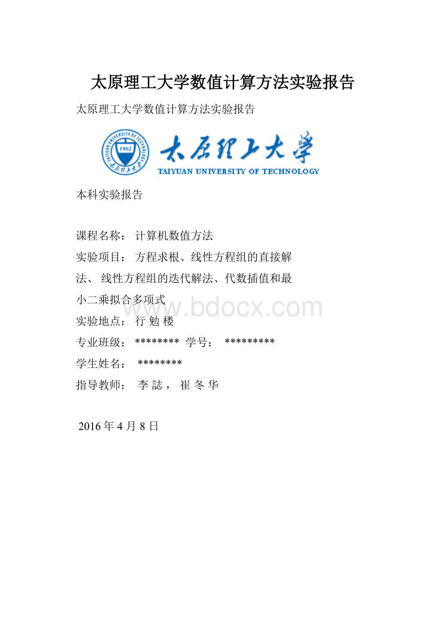 太原理工大学数值计算方法实验报告.docx