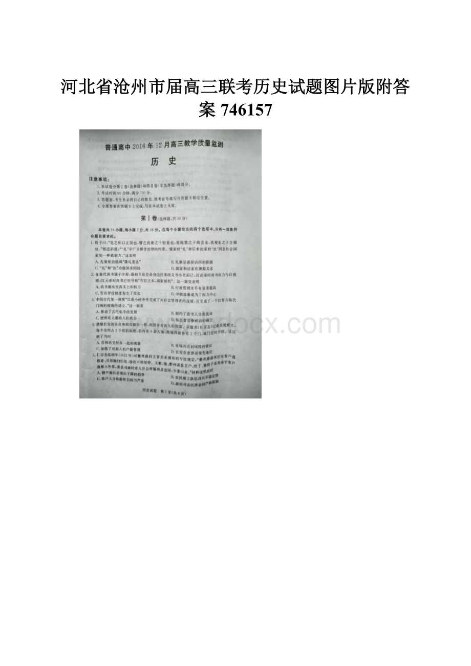 河北省沧州市届高三联考历史试题图片版附答案746157.docx_第1页