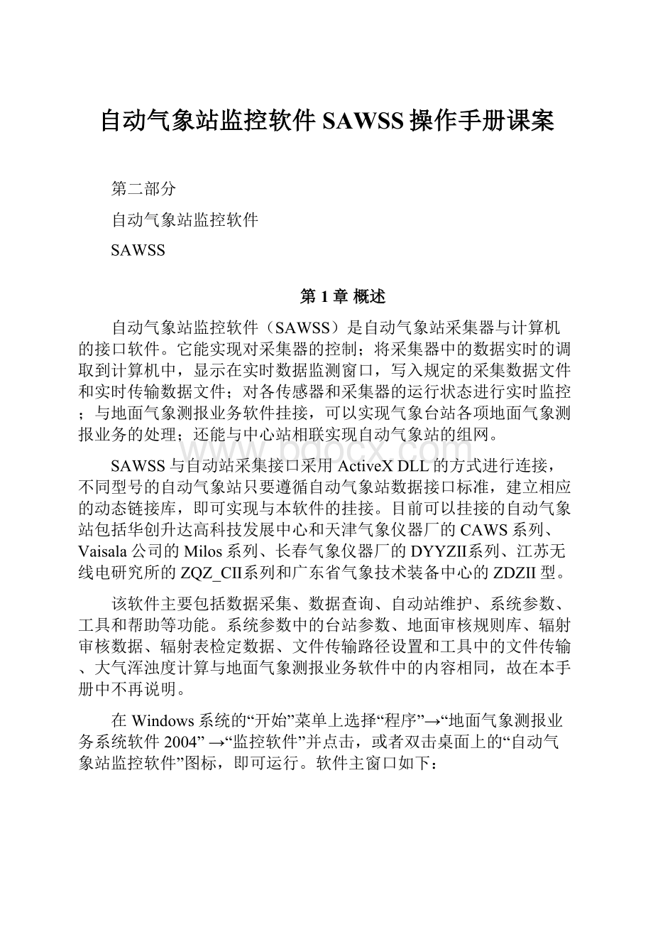 自动气象站监控软件SAWSS操作手册课案.docx_第1页