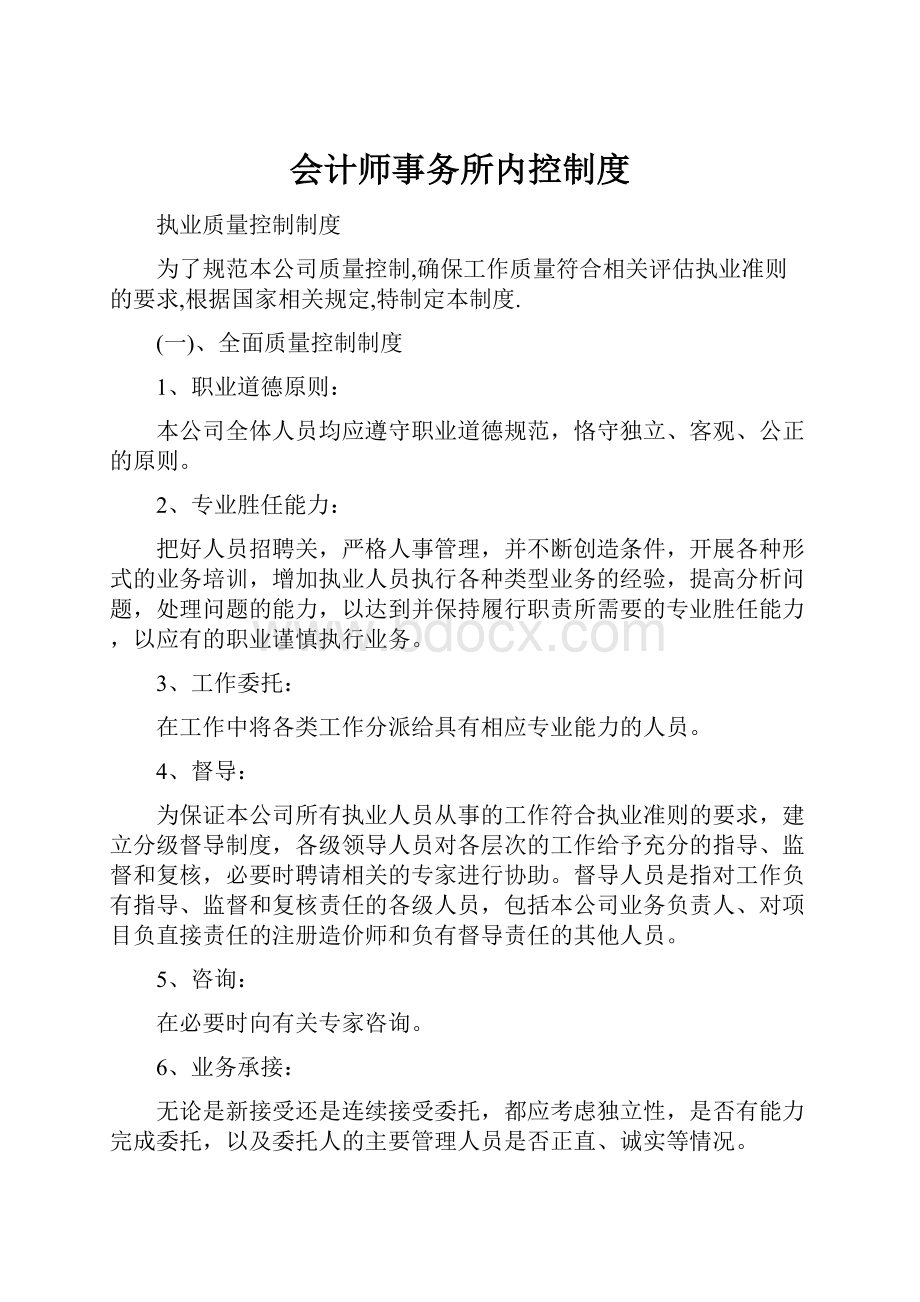 会计师事务所内控制度.docx