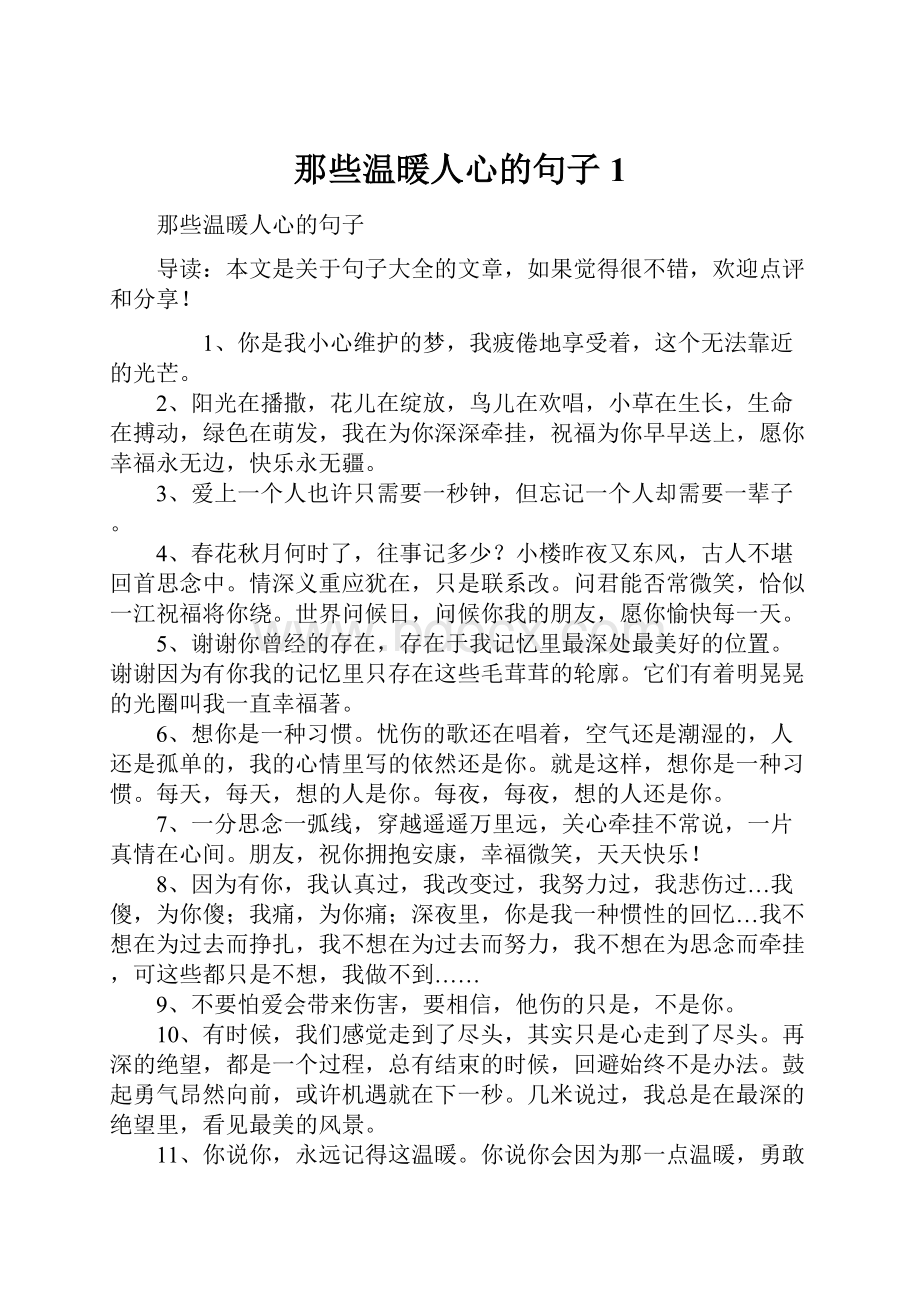 那些温暖人心的句子1.docx