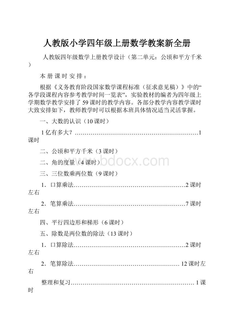 人教版小学四年级上册数学教案新全册.docx