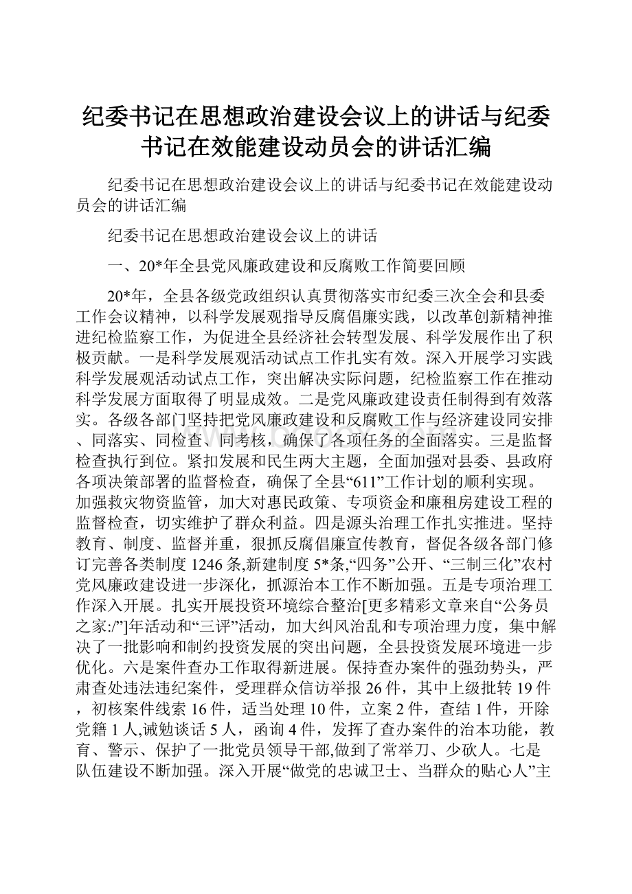 纪委书记在思想政治建设会议上的讲话与纪委书记在效能建设动员会的讲话汇编.docx_第1页