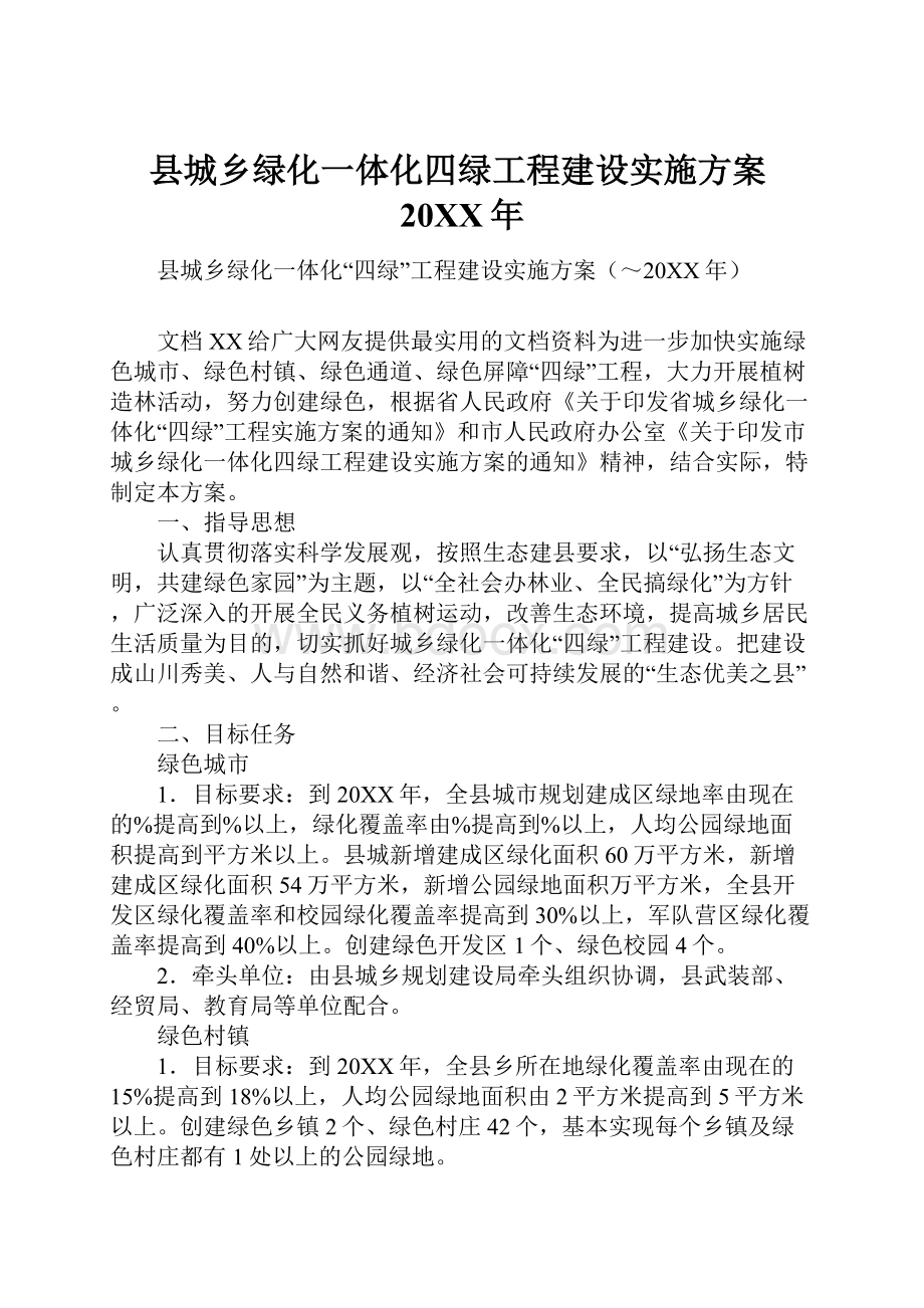 县城乡绿化一体化四绿工程建设实施方案20XX年文档格式.docx_第1页