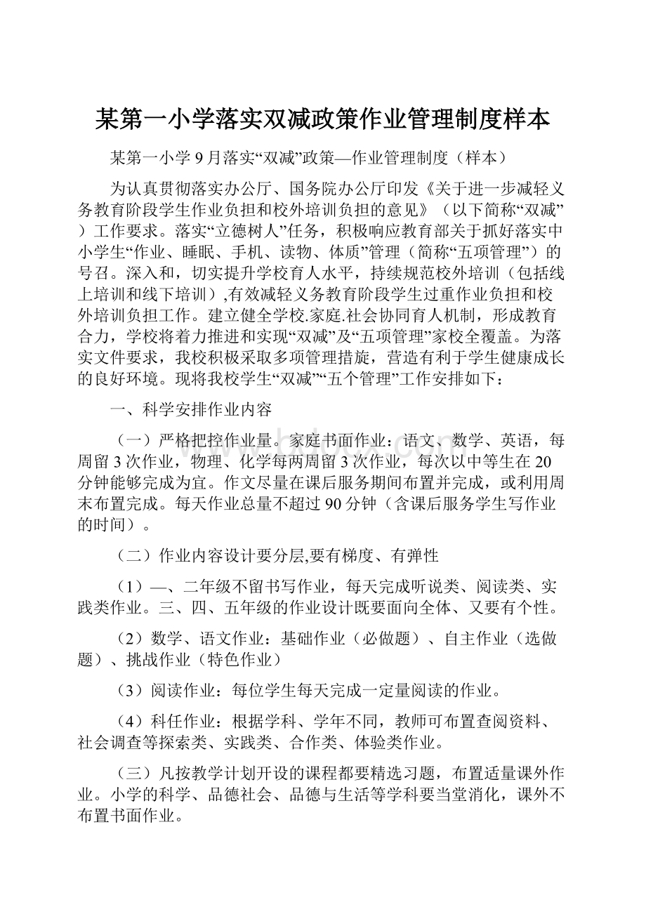 某第一小学落实双减政策作业管理制度样本.docx