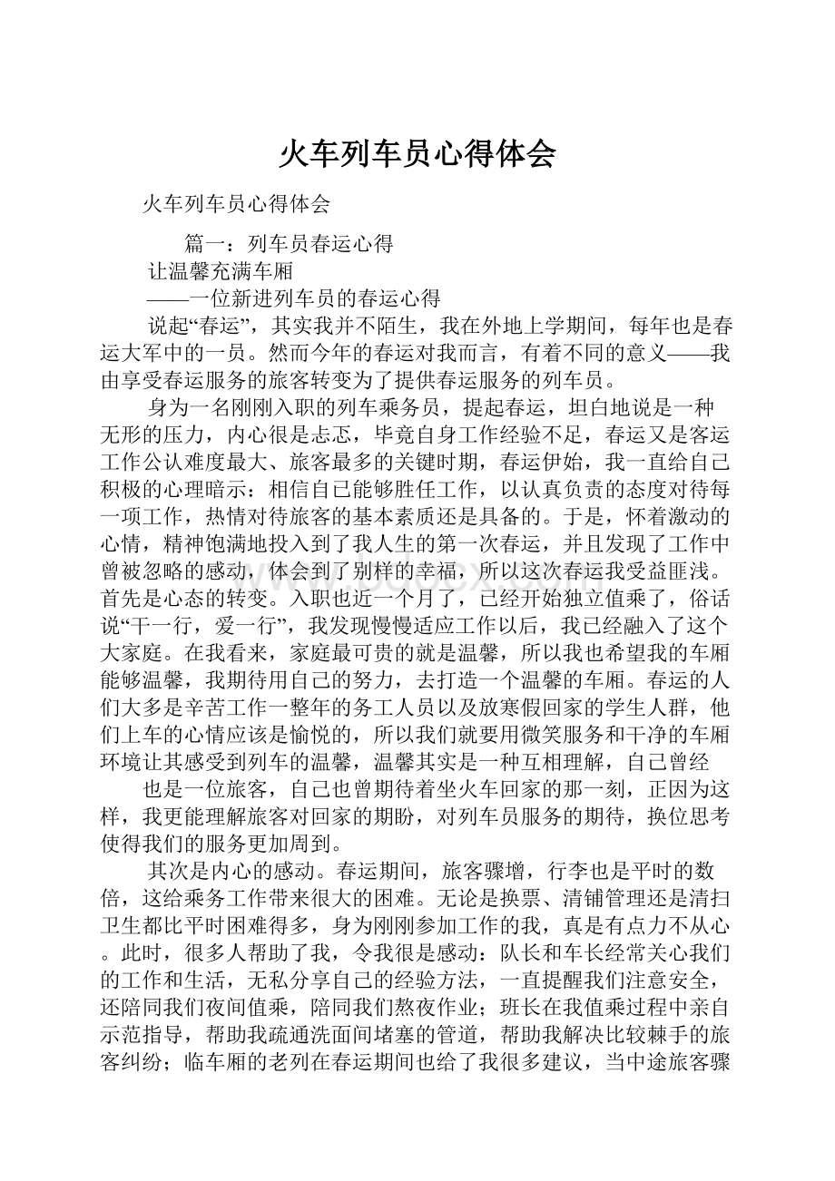 火车列车员心得体会Word格式文档下载.docx_第1页