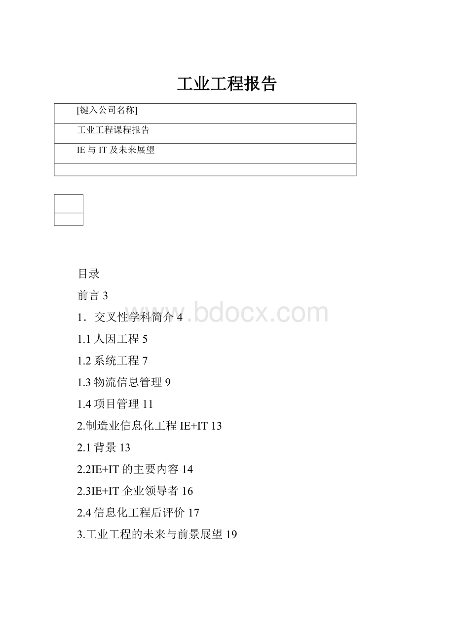 工业工程报告.docx