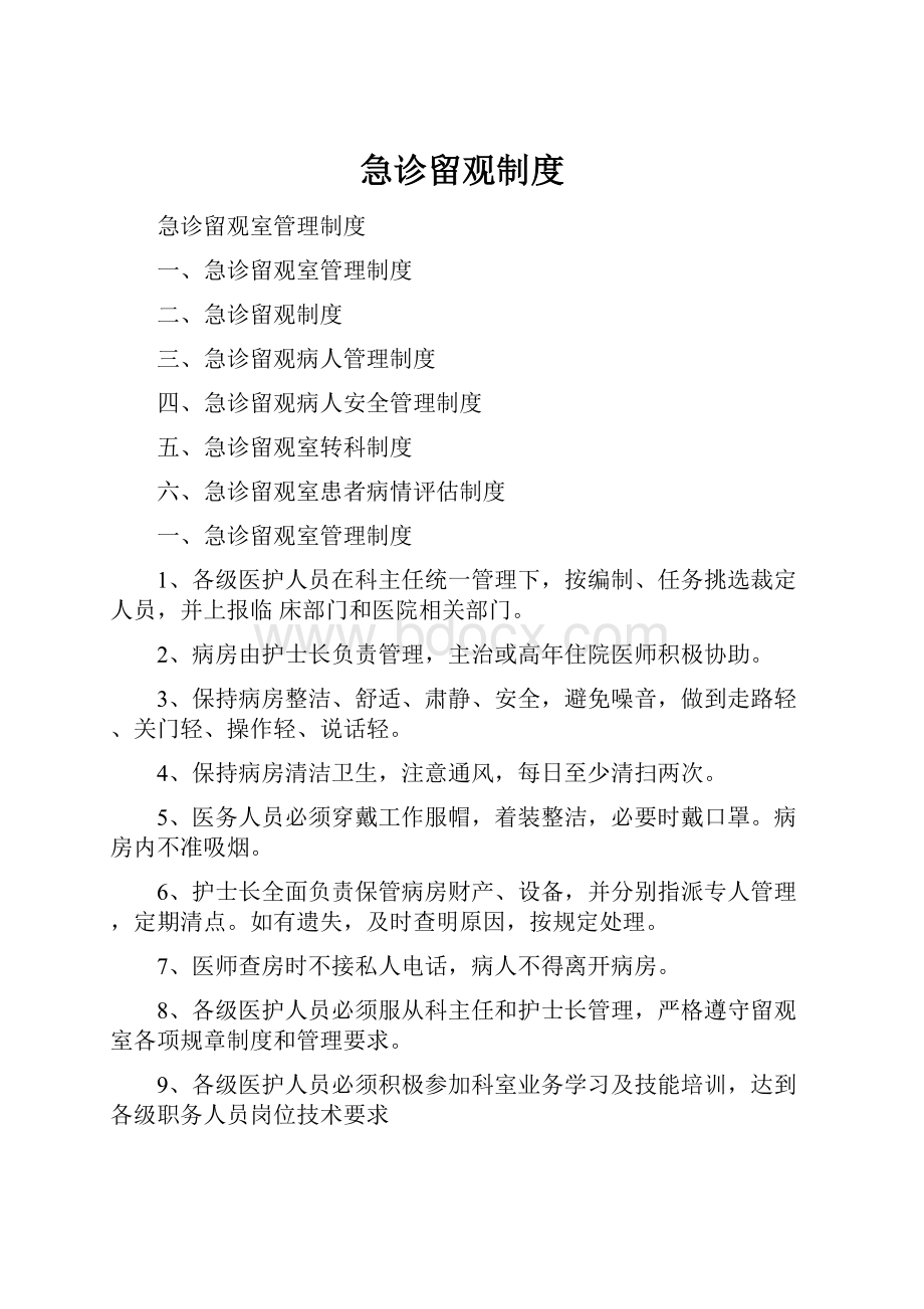 急诊留观制度.docx_第1页