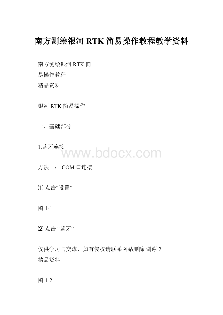 南方测绘银河RTK简易操作教程教学资料.docx_第1页