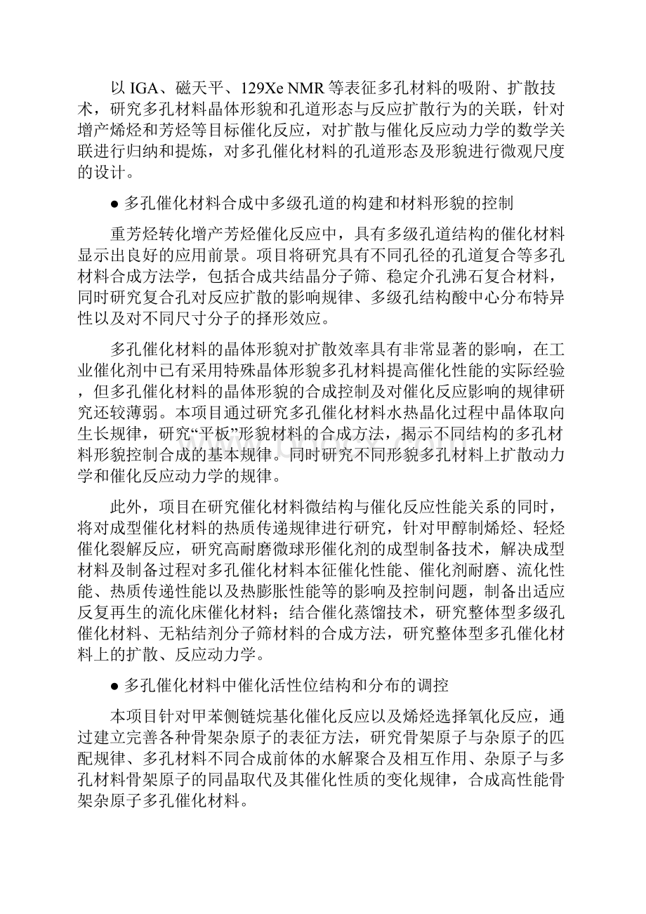 新结构高性能多孔催化材料的基础的研究.docx_第2页