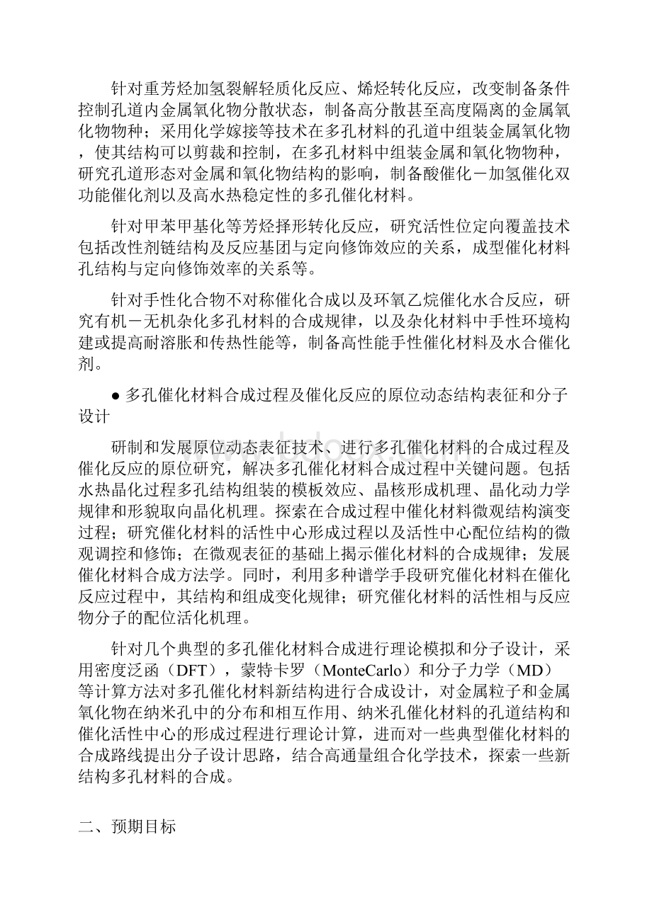 新结构高性能多孔催化材料的基础的研究.docx_第3页