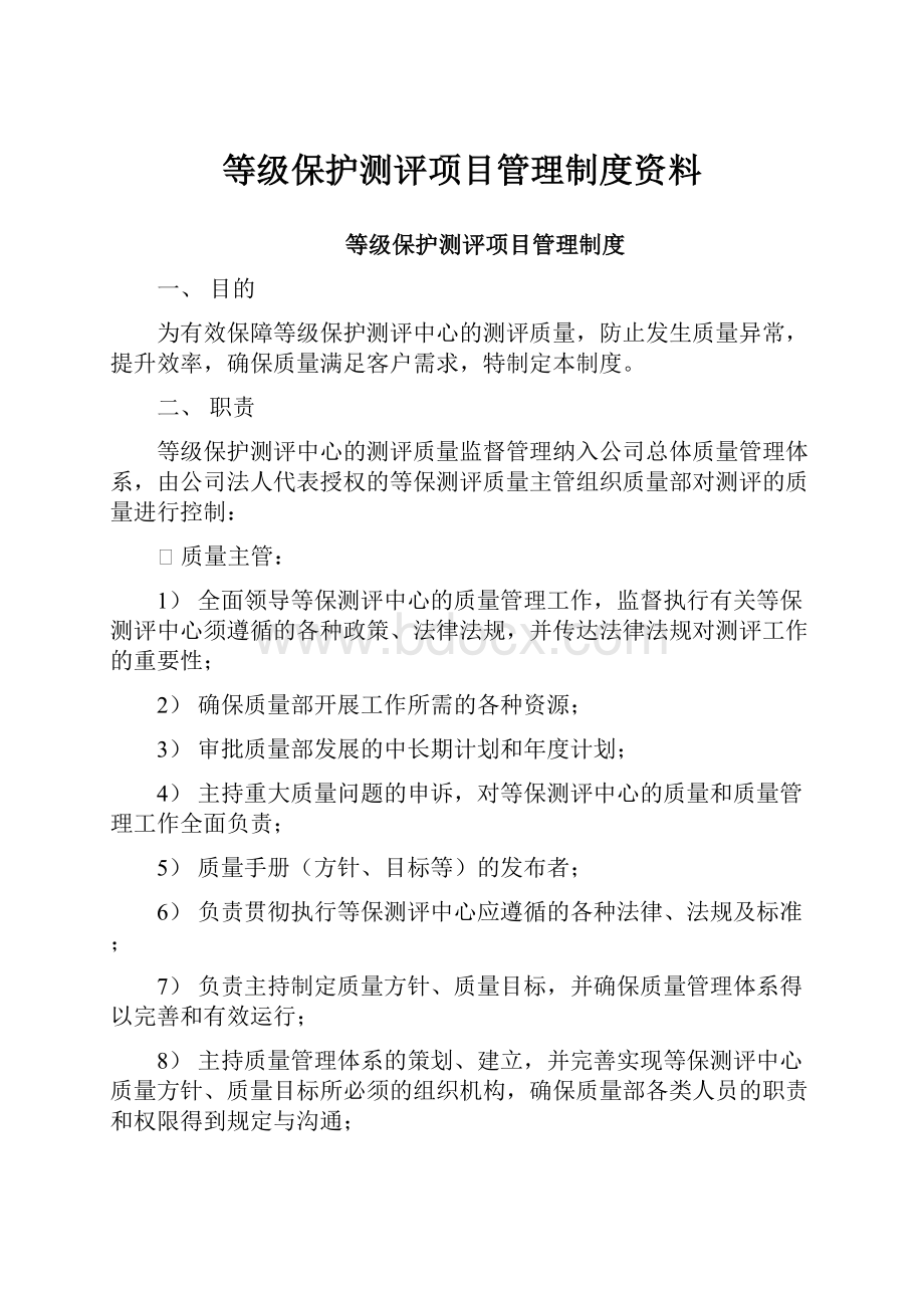 等级保护测评项目管理制度资料.docx_第1页