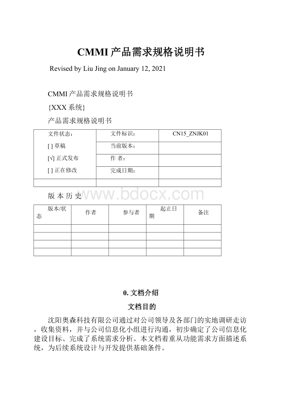 CMMI产品需求规格说明书.docx_第1页