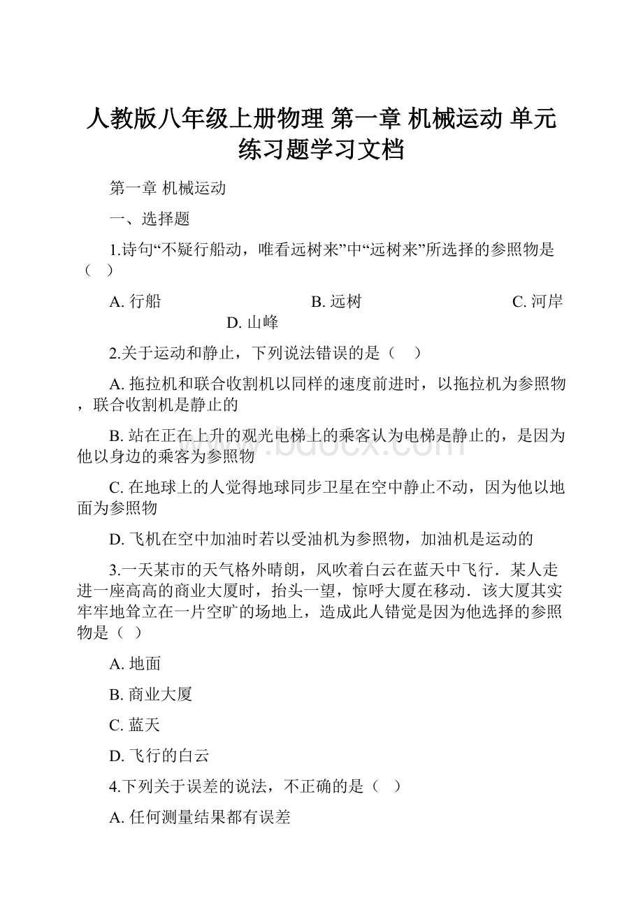 人教版八年级上册物理 第一章 机械运动 单元练习题学习文档Word文档格式.docx_第1页