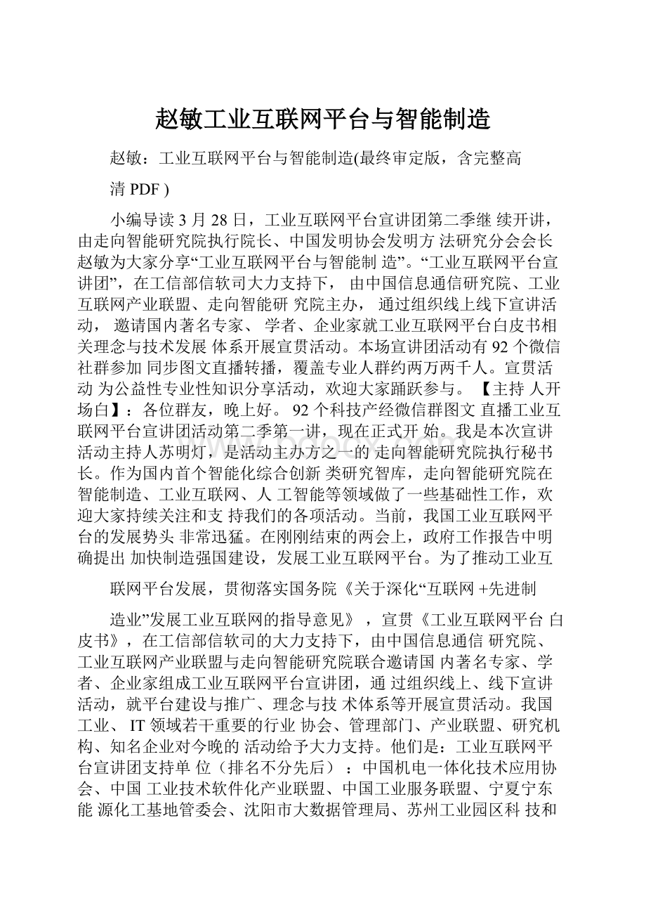 赵敏工业互联网平台与智能制造.docx