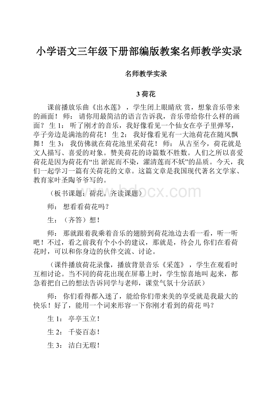 小学语文三年级下册部编版教案名师教学实录.docx