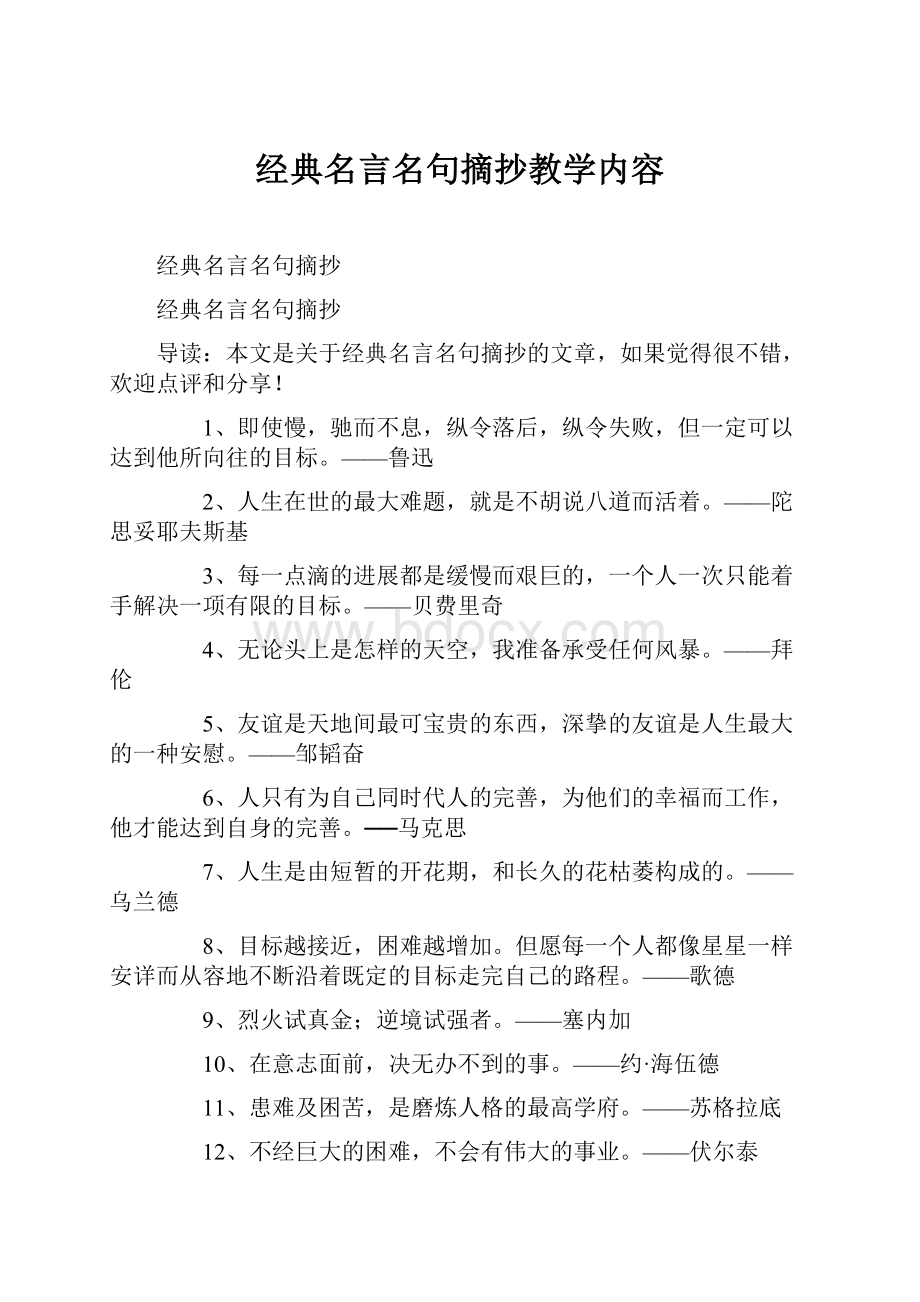 经典名言名句摘抄教学内容.docx