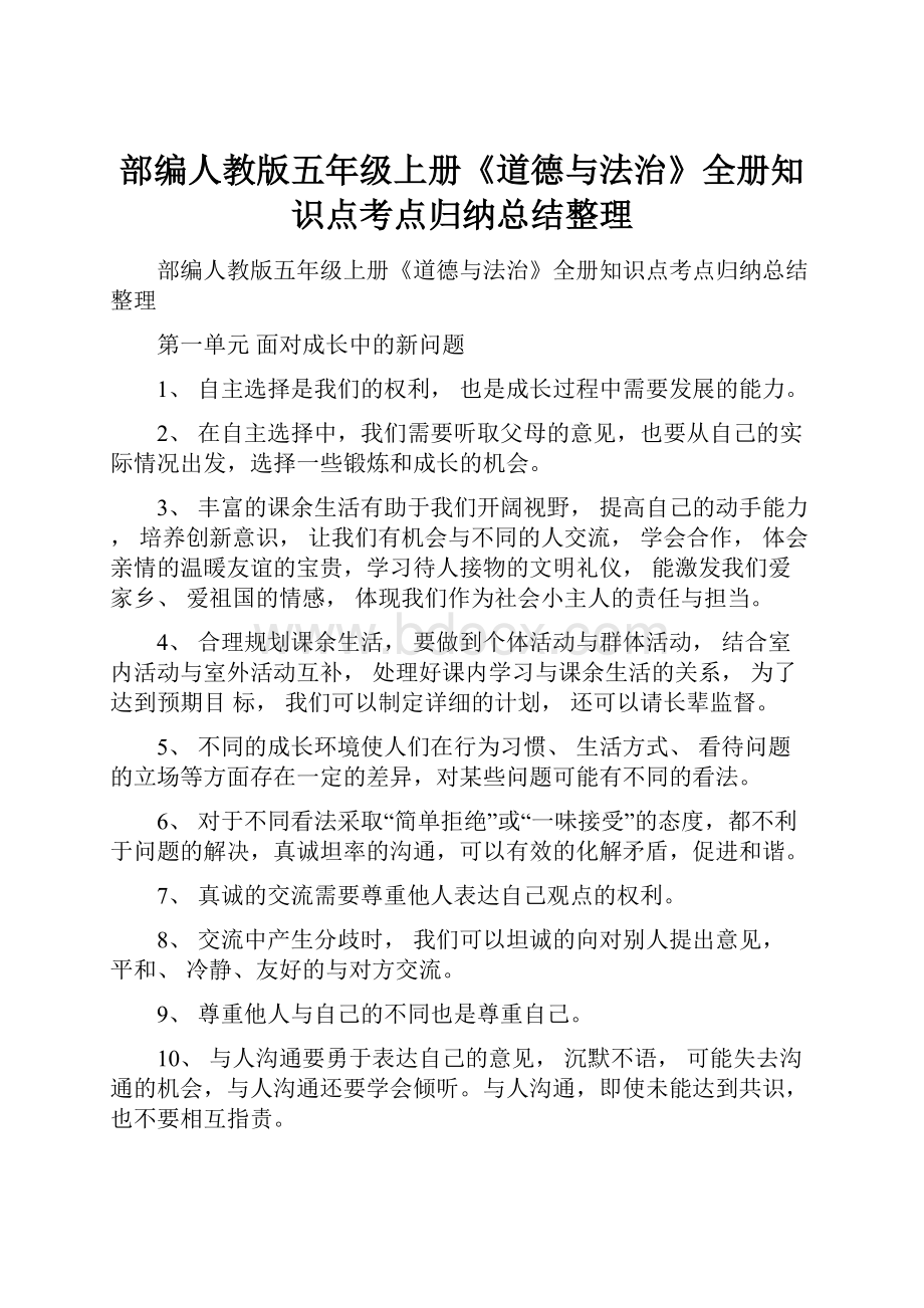 部编人教版五年级上册《道德与法治》全册知识点考点归纳总结整理.docx