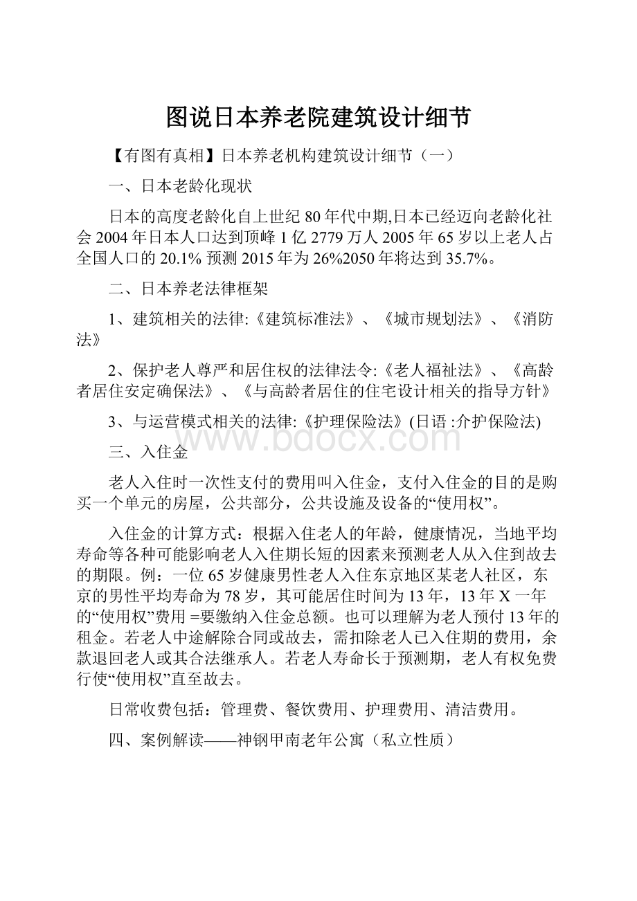 图说日本养老院建筑设计细节.docx_第1页